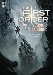 The First Order สู่รุ่งอรุณแห่งมวลมนุษย์ ตอนที่ 1-1328 จบ - novel-lk ...