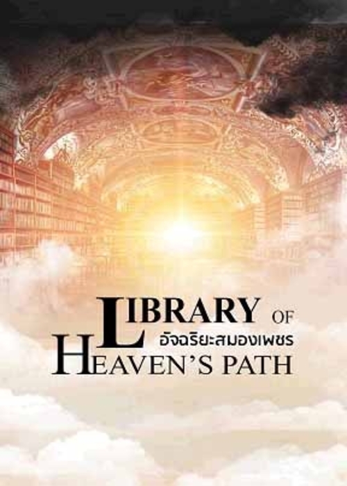 Library Of Heaven’s Path อัจฉริยะสมองเพชร500-700