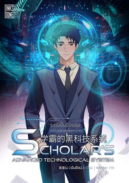 Scholar’s Advanced Technological System