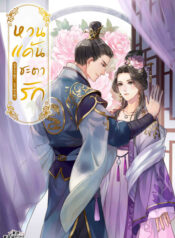 หวนแค้นชะตารัก500-700