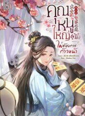 คุณหนููใหญ่ผู้นี้ไม่ต้องการก้าวหน้า