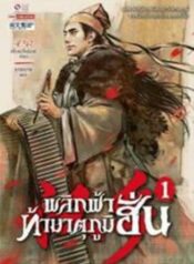 พลิกฟ้าท้า500