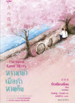 หวานนักเมื่อรักหวนคืน The Sweet Love Story PDF