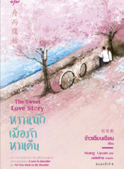 หวานนักเมื่อรักหวนคืน The Sweet Love Story PDF