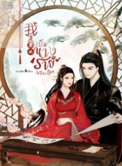 เป็นนางร้ายไม่ดีตรงไหน500