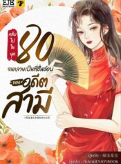 กลับไปในยุค 80 จนกลายเป็นที่ชื่นชอบของอดีตสามี