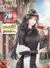 การหวนคืนสู่ยุค 70 ของเศรษฐีนีผู้มั่งคั่งร่ำรวย500