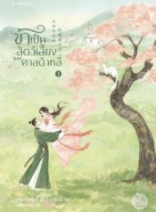 ข้าเป็นสัตว์เลี้ยงของศาลต้าหลี่