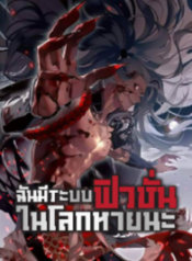 ฉันมีระบบฟิวชั่นในโลกหายนะ500