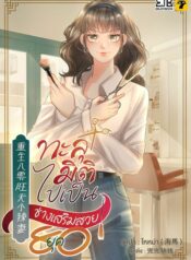 ทะลุมิติไปเป็นช่างเสริมสวยยุค 80