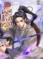 ผู้กล้าเหนือกาลเวลา