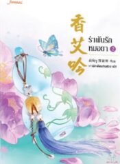 รำพันรักหมอยา500