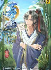 รู้สึกตัวอีกที ข้าก็เป็นเซียนซะแล้ว