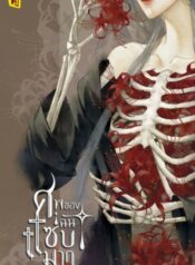 ศพของฉันแซ่บมาก500