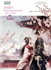 สามีข้าเป็นจักรพรรดิอำมหิตจริงหรือ500