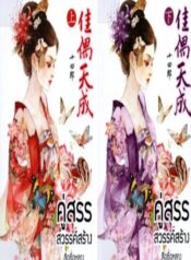 สือซื่อหลาง คู่สรรสวรรค์สร้าง500