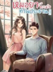 หมอยาหวานใจท่านประธาน500