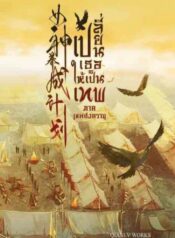 เปลี่ยนเธอให้เป็นเทพ ภาคเทพสงคราม500