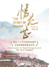 แกร่งดั่งเพชร The Story of HuaZhi500