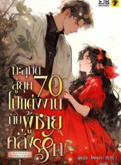 ทะลุมิติสู่ยุค 70 ไปแต่งงานกับผู้ชายคลั่งรัก