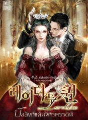 บัลลังก์แค้นจักรพรรดินี