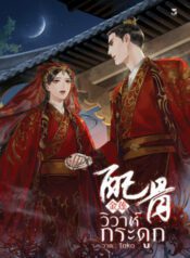 วิวาห์กระดูก500