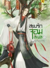 สยบรักจอมเสเพล500