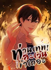 ท่านเทพ-ละเว้นข้าเถอะ