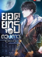 ยอดยุทธ์ยุคดวงดาว500