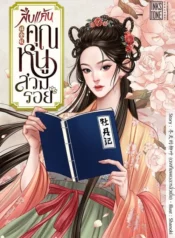 สืบแค้นคุณหนูสวมรอย