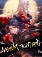 เทพปีศาจผงาดฟ้า500