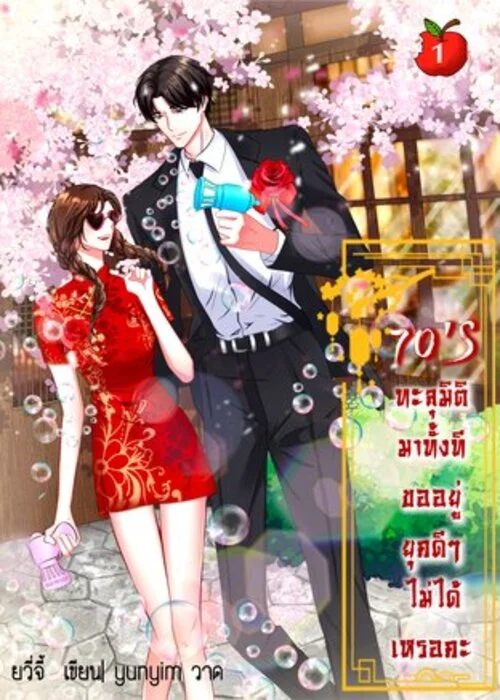 ปก70s-ทะลุมิติทั้งทีขออยู่ยุคดีๆไม่ได้เหรอคะ