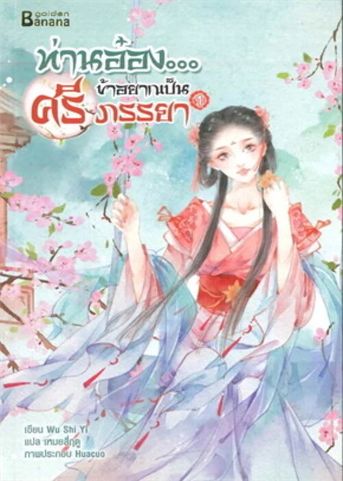 ปกท่านอ๋องข้าอยากเป็นศรีภรรยา