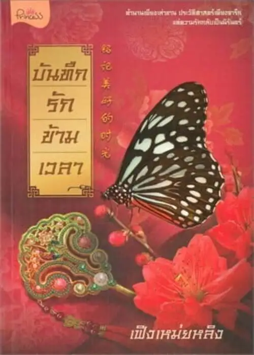 ปกบันทึกรักข้ามเวลา