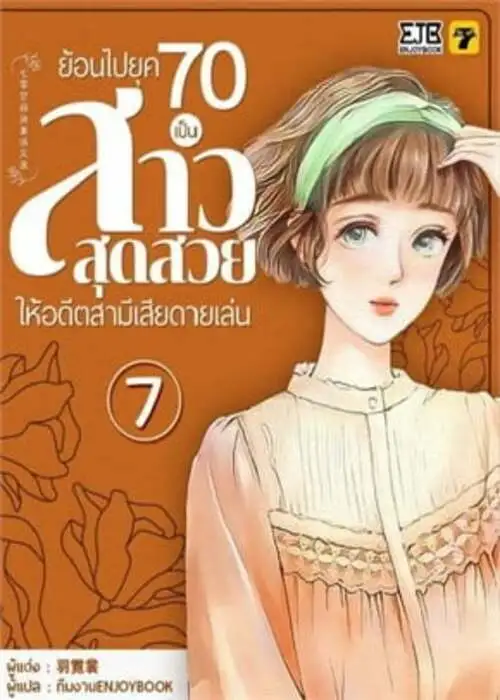 ปกย้อนไปยุค70-เป็นสาวสุดสวยให้อดีตสามีเสียดายเล่น