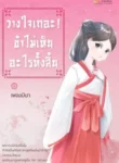 ปกวางใจเถอะข้าไม่เห็นอะไรทั้งสิ้น