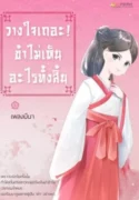 ปกวางใจเถอะข้าไม่เห็นอะไรทั้งสิ้น