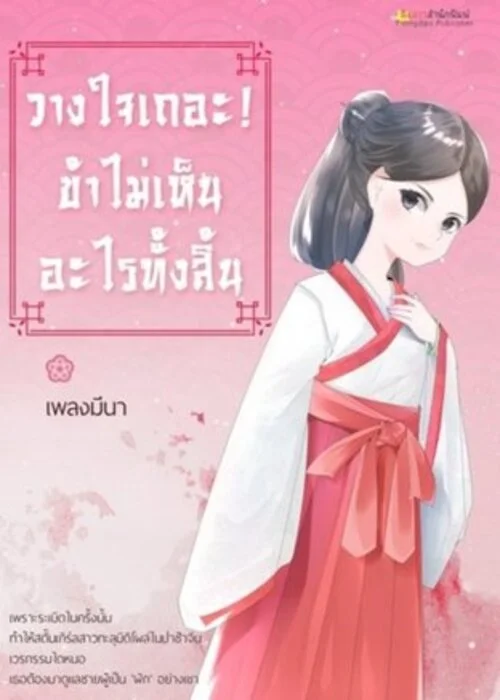 ปกวางใจเถอะข้าไม่เห็นอะไรทั้งสิ้น