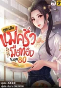 ปกสูตรลับแม่ครัวมือทองในยุค80