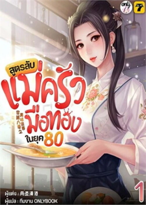 ปกสูตรลับแม่ครัวมือทองในยุค80