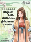 ปกทะลุมิติไปเป็นสนมตัวน้อยผู้ทำอาหารรสเลิศ