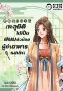 ปกทะลุมิติไปเป็นสนมตัวน้อยผู้ทำอาหารรสเลิศ