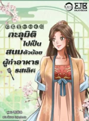 ปกทะลุมิติไปเป็นสนมตัวน้อยผู้ทำอาหารรสเลิศ