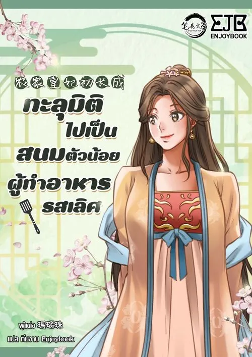 ปกทะลุมิติไปเป็นสนมตัวน้อยผู้ทำอาหารรสเลิศ