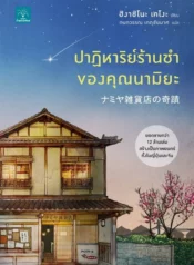 ปกปาฏิหาริย์ร้านชำของคุณนามิยะ