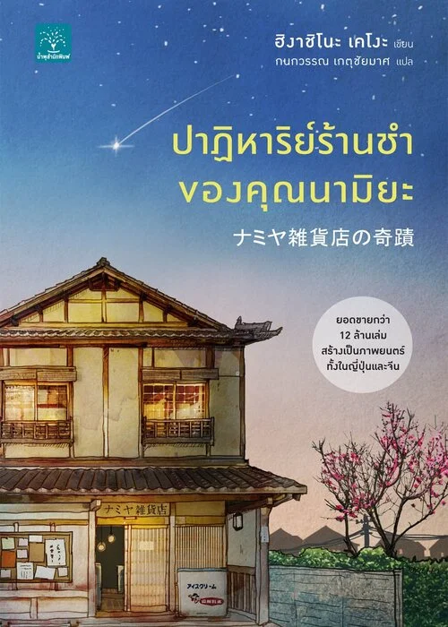 ปกปาฏิหาริย์ร้านชำของคุณนามิยะ