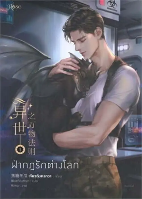 ปกฝ่ากฎรักต่างโลก