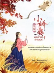 ปกพระชายาเจ้าเสน่ห์