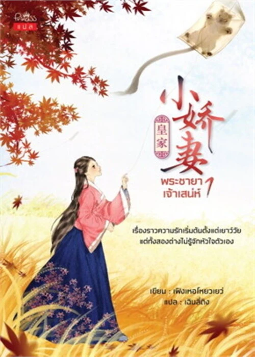 ปกพระชายาเจ้าเสน่ห์