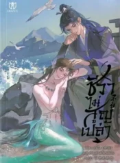 ปกชีวาไม่สูญเปล่า